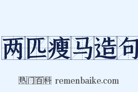 两匹瘦马造句是什么意思的图片